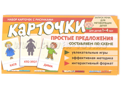 Набор карточек с рисунками. Простые предложения. Составляем по схеме