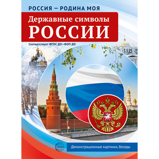 Россия - родина моя. Державные символы России.10 демонстрационных картинок А4 с беседами (в папке)
