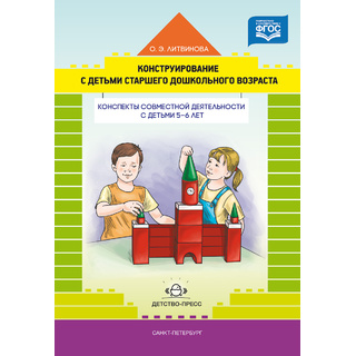 Конструирование с детьми. Конспекты совместной деятельности с детьми 5-6 лет. ФГОС