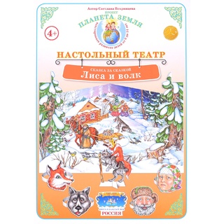 Сказка за сказкой. "Лиса и волк" (Настольный театр)