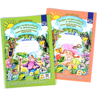 Набор Рабочих тетрадей для детей 4-5 лет Добро пожаловать в экологию 1+2 части