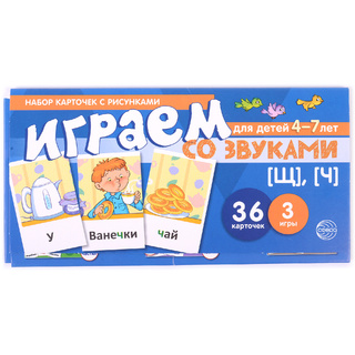 Набор карточек с рисунками. Играем со звуками. Звуки [Щ], [Ч] (учебно-игровой комплект)