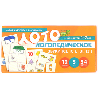 Набор карточек с рисунками. Логопедическое лото. Учим Звуки [С], [С’], [З], [З’]
