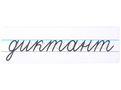 Магнитная карточка "диктант" (фон белый)