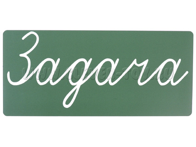 Магнитная карточка "Задача" (фон зелёный)