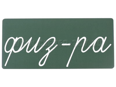 Магнитная карточка "физ-ра" (фон зелёный)