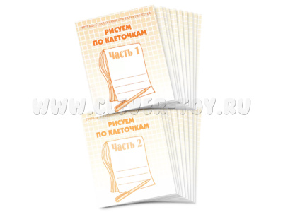 Набор из 20 рабочих тетрадей "Рисуем по клеточкам" (2 части)