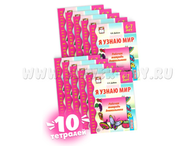 Набор рабочих тетрадей 10 шт. Я узнаю мир 6-7 лет ФГОС ДО Ч/Б