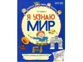 Рабочая тетрадь дошкольника Я узнаю мир 6-7 лет ФГОС ДО (2025) Цветная НОВАЯ