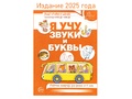 Рабочая тетрадь для детей 5-7 лет Я учу звуки и буквы (2025) Цветная НОВАЯ