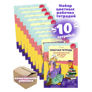 Набор из 10 рабочих тетрадей по развитию речи для детей 3-4 лет ФГОС ДО (2024) Цветная