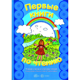 Первые книги по чтению. Чтение слогов и слитное чтение