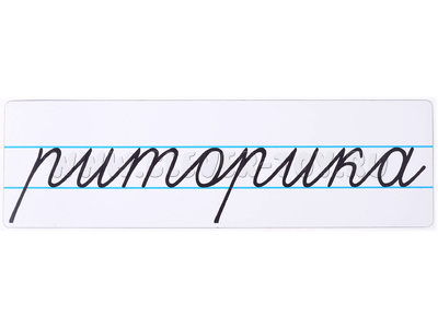 Магнитная карточка "риторика" (фон белый)