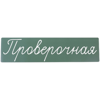 Магнитная карточка "Проверочная" (фон зелёный)