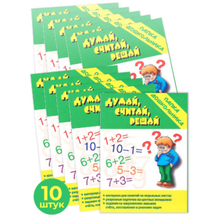 Набор 10 штук. Игра "Думай,считай,решай" (Папка дошкольника)