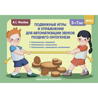 Подвижные игры и упражнения для автоматизации звуков позднего онтогенеза с 5 до 7 лет. ФГОС