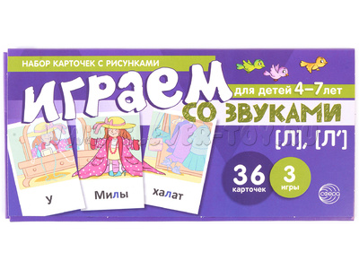 Набор карточек с рисунками. Играем со звуками. Звуки [Л], [Л'] (учебно-игровой комплект)