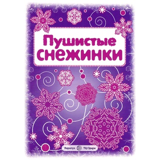 СНЕЖИНКИ. Пушистые снежинки. Вырезаем из бумаги (8 снежинок, 2 гирлянды) Старые