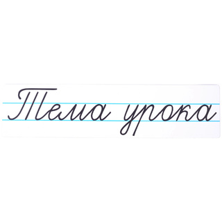 Магнитная карточка "Тема урока" (фон белый)