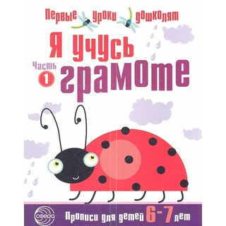 Прописи для детей 6-7 лет Я учусь грамоте часть 1 ФГОС ДО (2023) Ч/Б