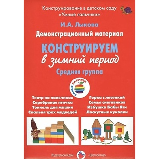 Демонстрационный материал "Конструируем в зимний период" (4-5 лет). ФГОС