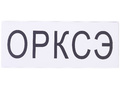 Магнитная карточка "ОРКСЭ" (фон белый)