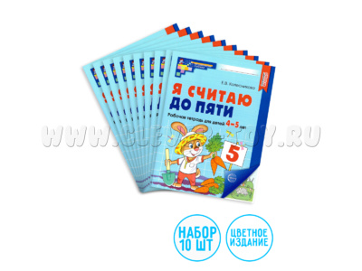 Набор рабочих тетрадей 10 шт. Я считаю до пяти Для детей 4-5 лет ФГОС ДО (2024) Цветная