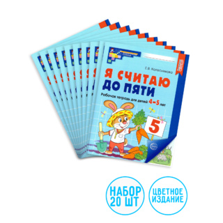 Набор рабочих тетрадей 20 шт. Я считаю до пяти Для детей 4-5 лет ФГОС ДО (2024) Цветная