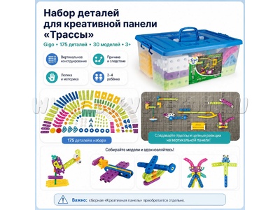 Набор деталей для креативной панели "Трассы"