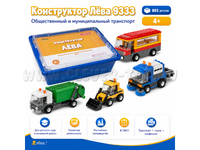 Конструктор Лёва. Общественный и муниципальный транспорт (техник)