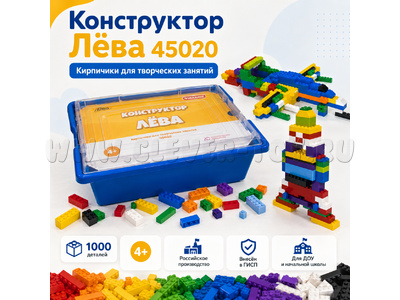 Конструктор Лёва. Кирпичики для творческих занятий (техник)