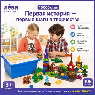 Конструктор Лёва. Первая история (старт)