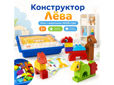 Конструктор Лёва. Лото с животными (старт)