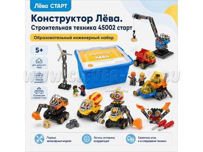 Конструктор Лёва. Строительная техника (старт)