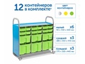 Мобильный стеллаж L с 12 контейнерами