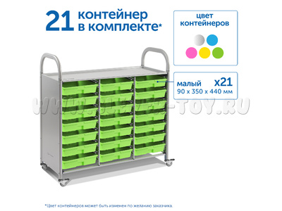 Мобильный стеллаж L с 21 контейнером