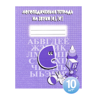 Набор из 10 логопедических тетрадей для отработки звуков С,С'