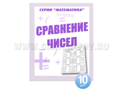 Набор из 10 рабочих тетрадей Математика "Сравнение чисел"
