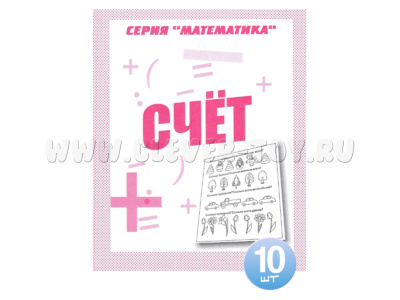 Набор из 10 рабочих тетрадей Математика "Счет"