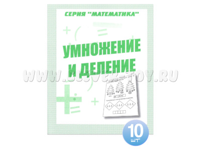 Набор из 10 рабочих тетрадей Математика "Умножение и деление"