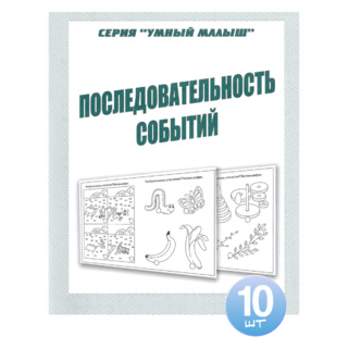 Набор из 10 рабочих тетрадей Умный малыш "Последовательность событий"