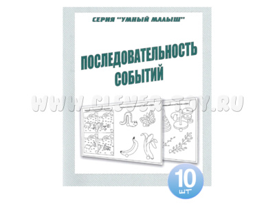 Набор из 10 рабочих тетрадей Умный малыш "Последовательность событий"