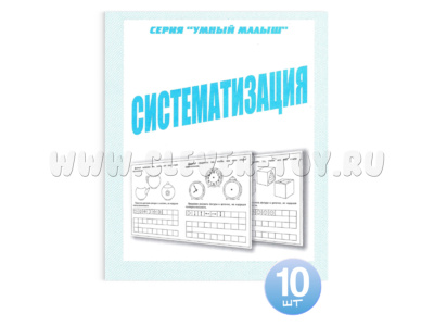 Набор из 10 рабочих тетрадей Умный малыш "Систематизация"