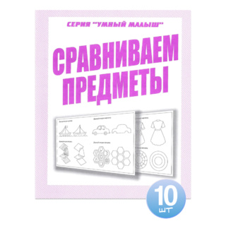 Набор из 10 рабочих тетрадей Умный малыш "Сравниваем предметы"