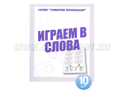 Набор из 10 тетрадей Говорим правильно "Играем в слова"