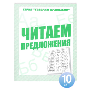 Набор из 10 тетрадей Говорим правильно "Читаем предложения"