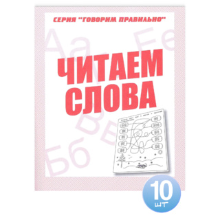 Набор из 10 тетрадей Говорим правильно "Читаем слова"