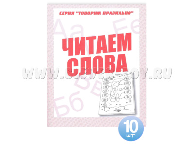 Набор из 10 тетрадей Говорим правильно "Читаем слова"