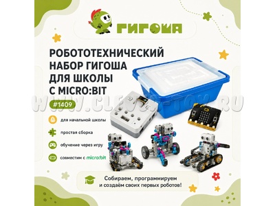 Базовый робототехнический набор для начальной школы с microbit