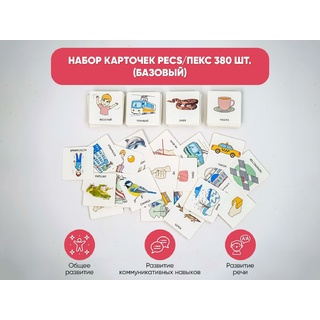 Набор карточек PECS/ПЭКС 380 шт. (базовый)